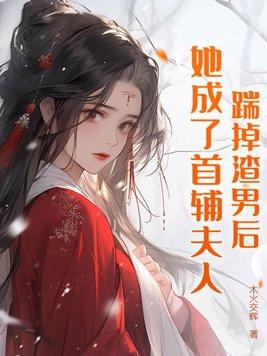 踹掉男主后我暴富了舒