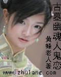 古墓鬼影攻略