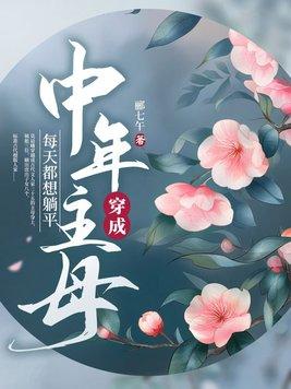 每天都想躺平男主是
