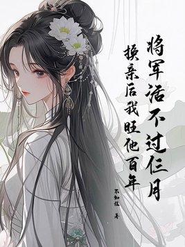 换亲后我旺他百年最新章节
