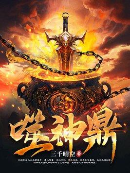 噬神鼎最新章节列表