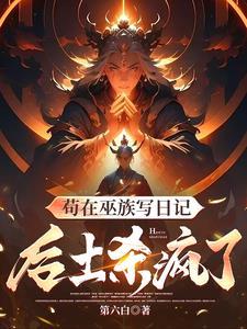 后土杀疯了tXt