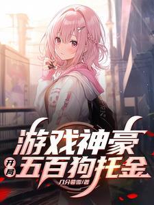 游戏界的神豪