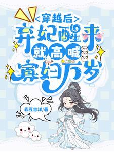 穿越到弃妃身上完结