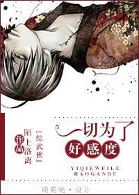 综武侠 一切为了好感度