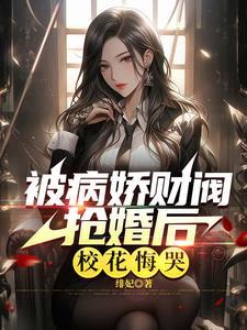 极致心瘾病娇大小姐嗜他如命番茄