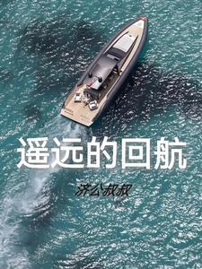 遥远的巡回航路