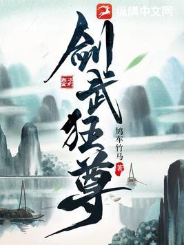 剑武狂尊有限听书
