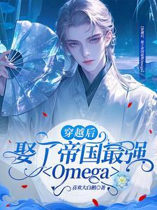 穿越星际我娶了帝国最强o
