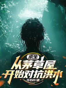 全民求生从升华宝箱开始笔趣阁