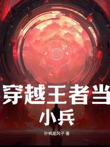 穿越成为小兵的