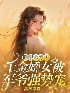 睁眼六零千金娇女被军爷强势宠完结版免费阅读