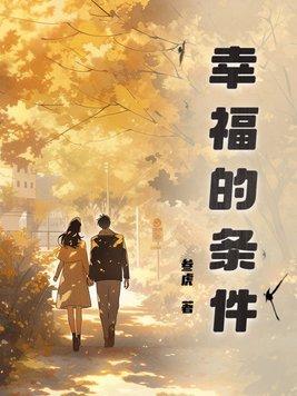 幸福的条件 电影