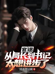 官途从局长到书记太想进步了 清水拌豆腐