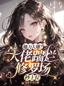 恋爱脑大佬气疯了 万有千千