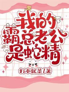 我的霸总老公是蛇精免费阅读