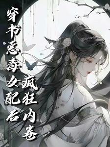 穿书修真界恶毒女配后疯狂内卷免费阅读