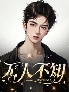 无人不知我和她是天生一对的璧人