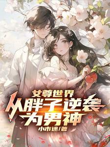 重生女尊世界的男人