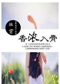 香浓入骨 烛霄神马