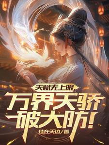万界天骄破大防!修炼等级划分