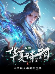 华夏古诗词