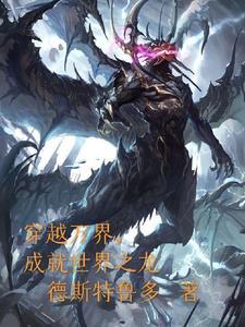 穿越万界之我是龙王