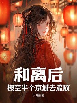 和离后搬空半个京城去流放有声喜马拉雅