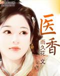 医香世家短剧免费完整版