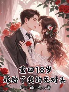 重回18 岁