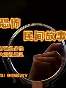 民间故事恐怖故事