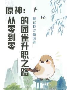 原神 团雀