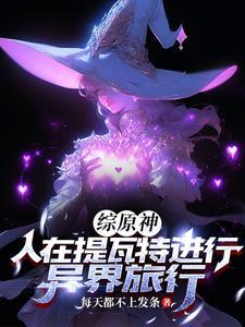 综原神开局成为风神眷属