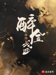 醉金盏听书