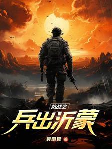 抗日之兵锋