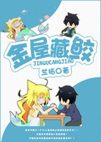 金屋藏鲛by倚娇txt