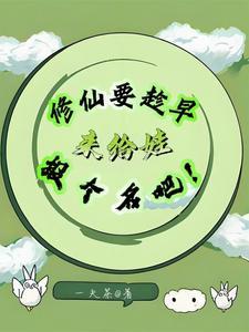 修真养娃