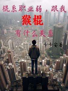棍系职业弱跟我猴棍有什么关系 卡卡安