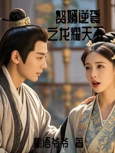 赘婿恭迎龙王