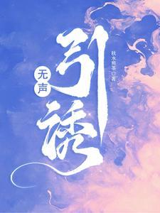 疯批二爷为她折了一身傲骨无删减
