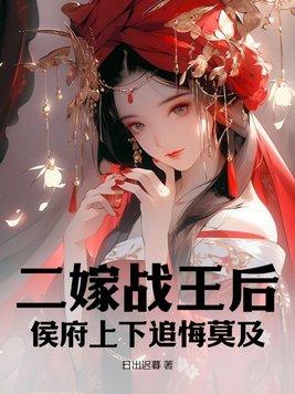 二嫁王妃不好惹全文免费阅
