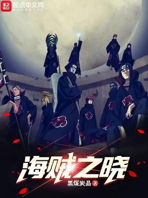 海贼之最强晓组织?