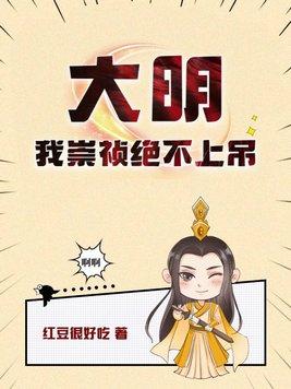 大明我崇祯绝不上吊 第501章