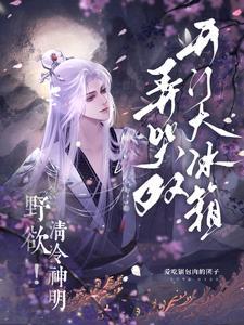 野欲!清冷神明弄哭双开门大冰箱排雷