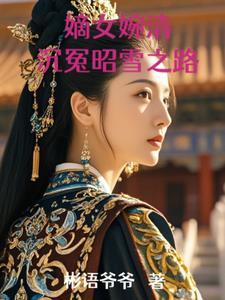 嫡女谋略茗荷儿全文免费阅读