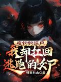 我却扛回逃跑的女尸 文件