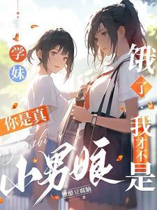 竟是反差学姐 TXT