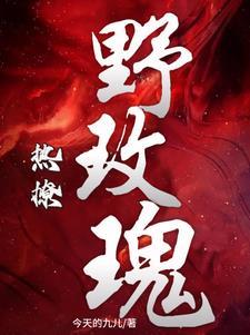 热吻野玫瑰 残星