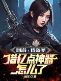 网游我盗圣借亿点神器怎么了在线听书
