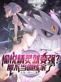 愉悦精灵就变强?那不当训练家了(1-516)